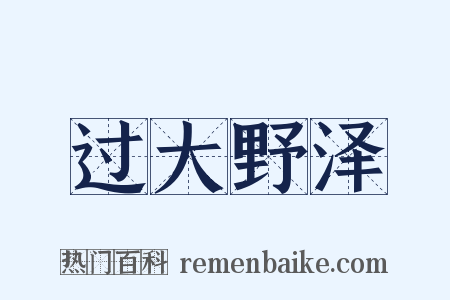 过大野泽是什么意思的图片